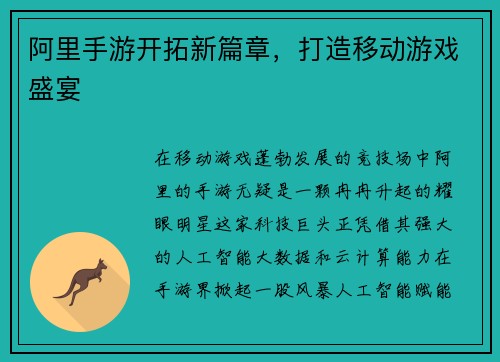 阿里手游开拓新篇章，打造移动游戏盛宴