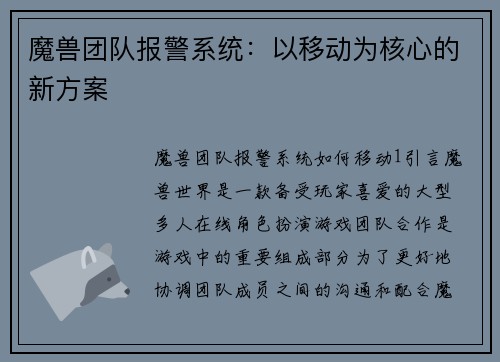 魔兽团队报警系统：以移动为核心的新方案