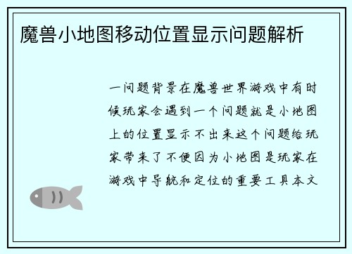 魔兽小地图移动位置显示问题解析