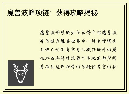 魔兽波峰项链：获得攻略揭秘