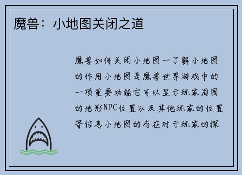 魔兽：小地图关闭之道