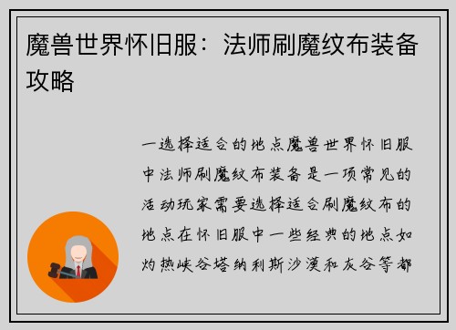 魔兽世界怀旧服：法师刷魔纹布装备攻略