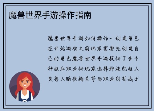 魔兽世界手游操作指南