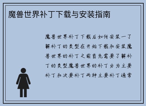 魔兽世界补丁下载与安装指南