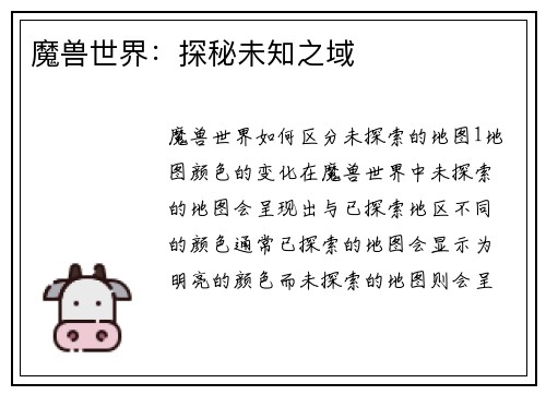 魔兽世界：探秘未知之域