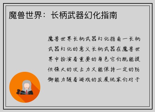 魔兽世界：长柄武器幻化指南