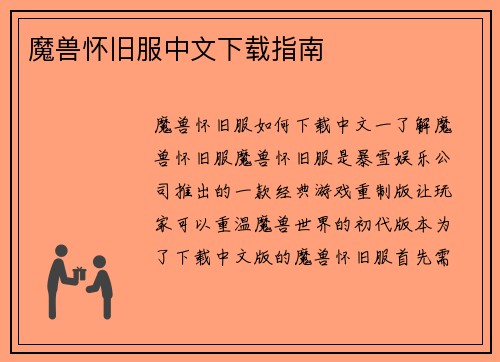 魔兽怀旧服中文下载指南