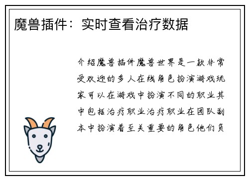 魔兽插件：实时查看治疗数据