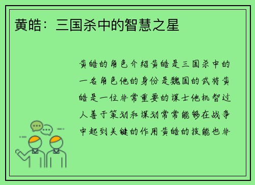 黄皓：三国杀中的智慧之星
