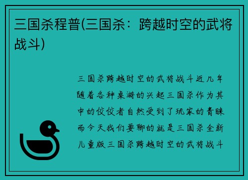 三国杀程普(三国杀：跨越时空的武将战斗)