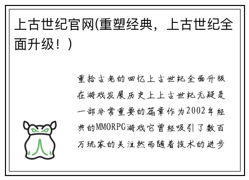 上古世纪官网(重塑经典，上古世纪全面升级！)