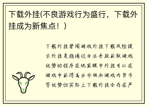 下载外挂(不良游戏行为盛行，下载外挂成为新焦点！)