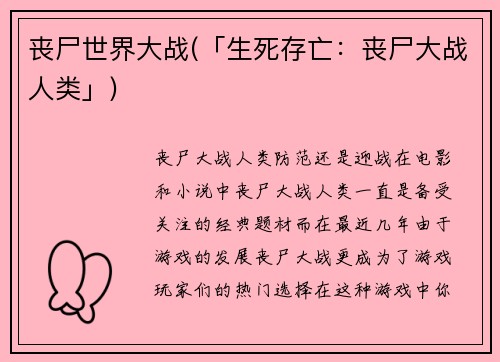 丧尸世界大战(「生死存亡：丧尸大战人类」)